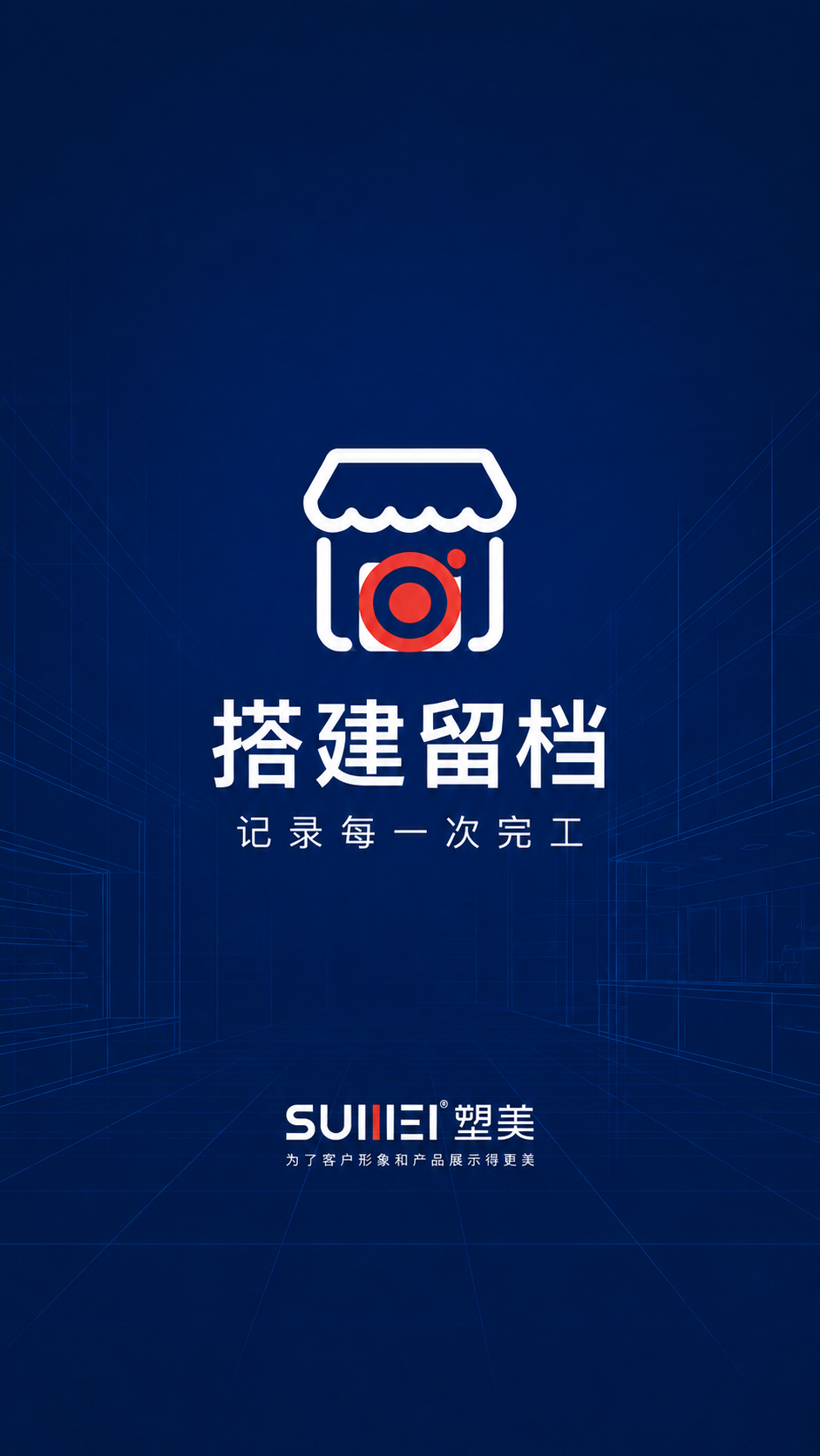 塑美现场应用启动页